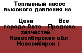 Топливный насос высокого давления на ssang yong rexton-2       № 6650700401 › Цена ­ 22 000 - Все города Авто » Продажа запчастей   . Новосибирская обл.,Новосибирск г.